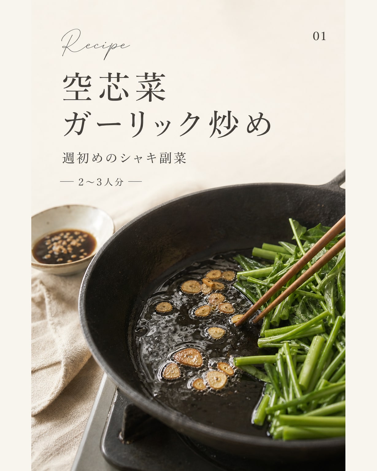 空芯菜 ガーリック炒め 作り置き｜真空保存でシャキ感を保ちやすい副菜