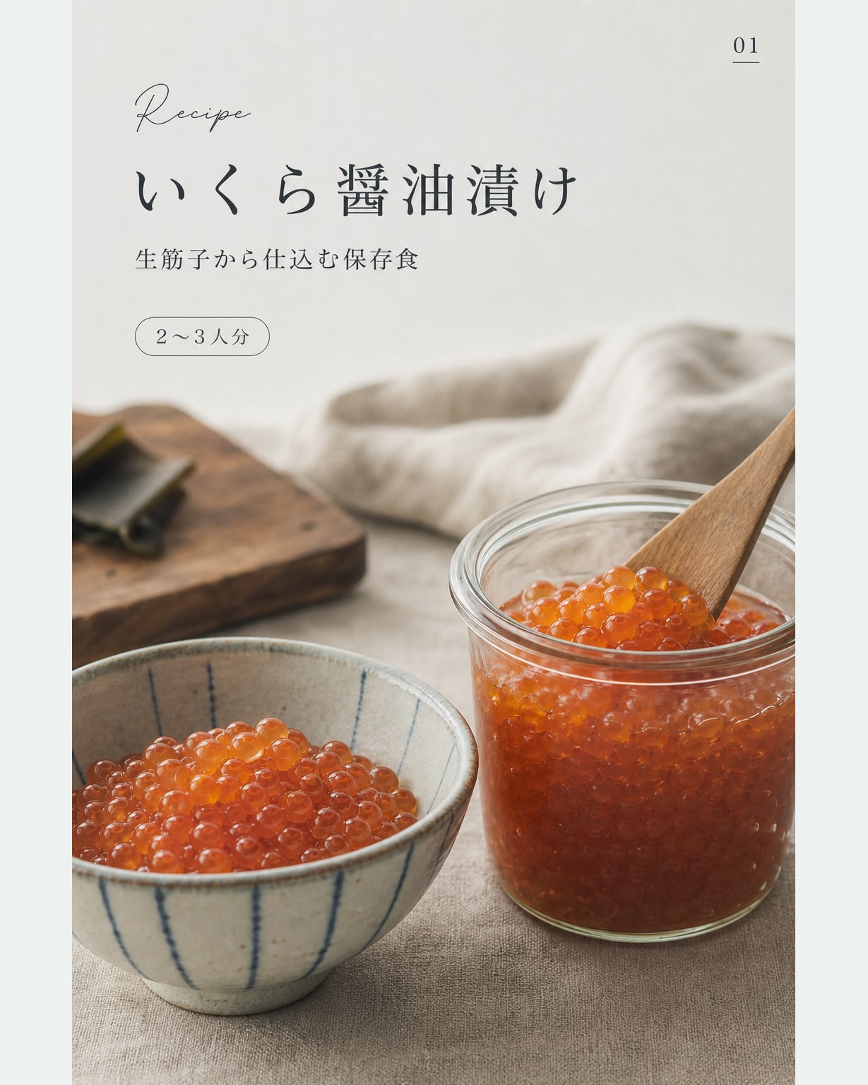 いくら 醤油 漬け