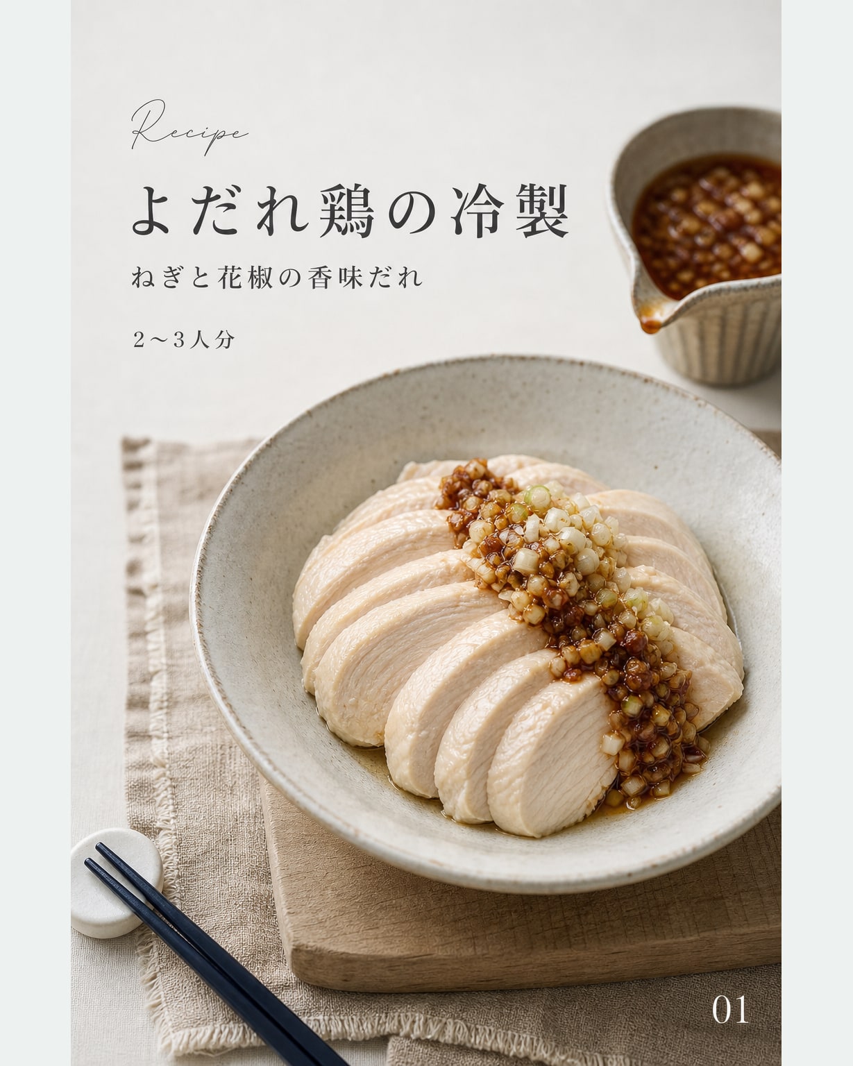 よだれ鶏の冷製｜真空保存しやすい作り置きレシピ（STOQジャーナル）