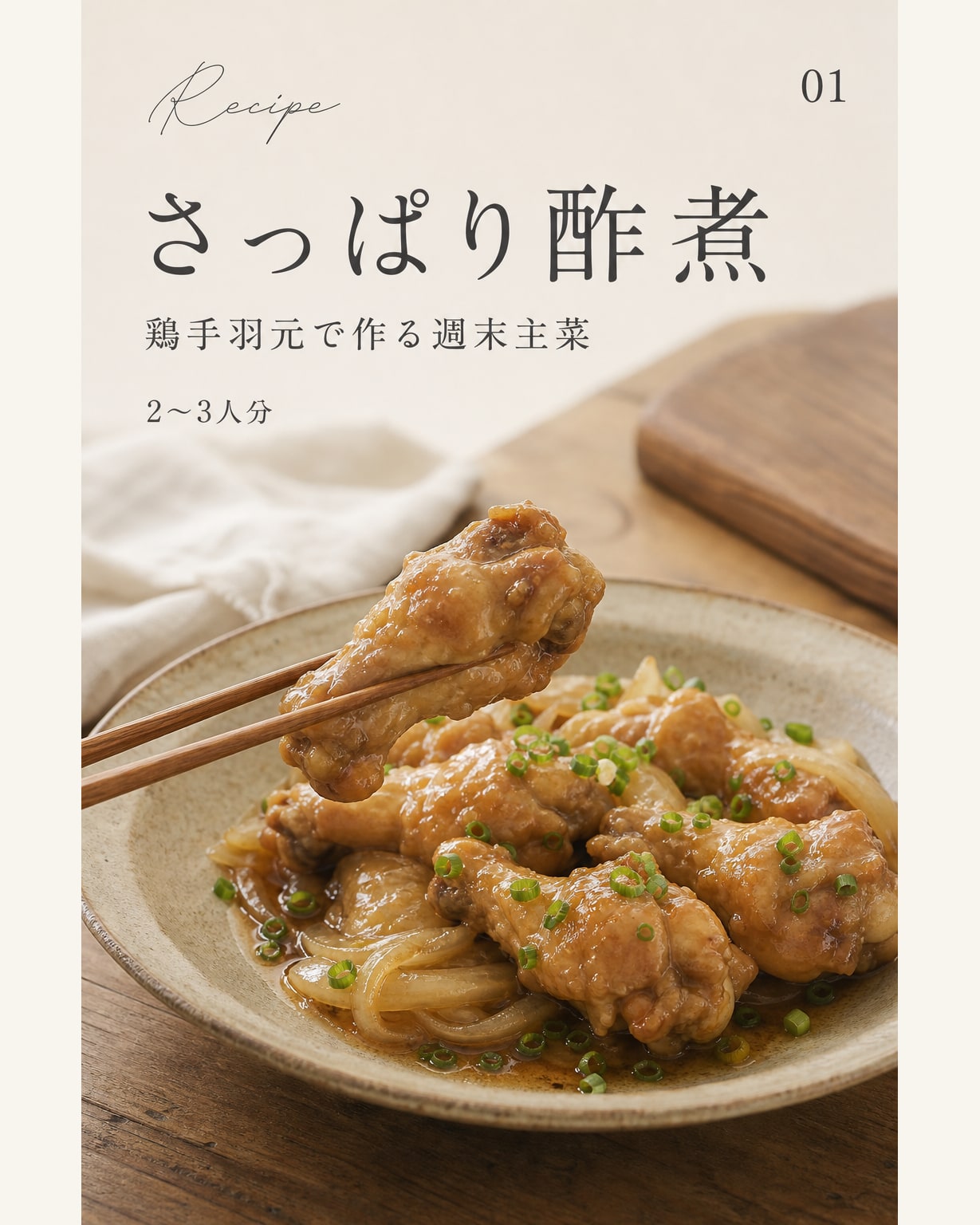 さっぱり酢煮｜真空保存しやすい作り置きレシピ（STOQジャーナル）