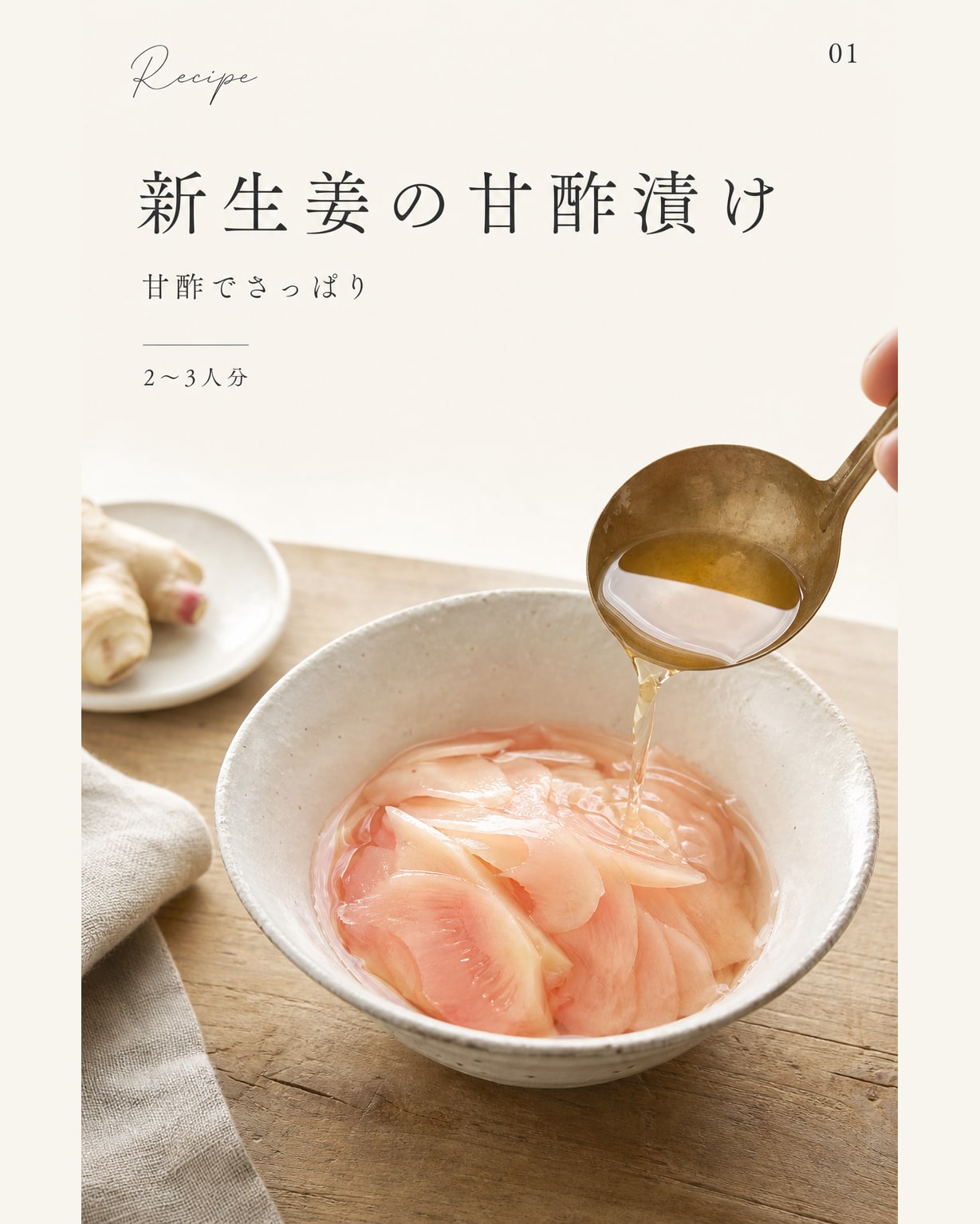 新生姜の甘酢漬け｜真空保存しやすい作り置きレシピ（STOQジャーナル）