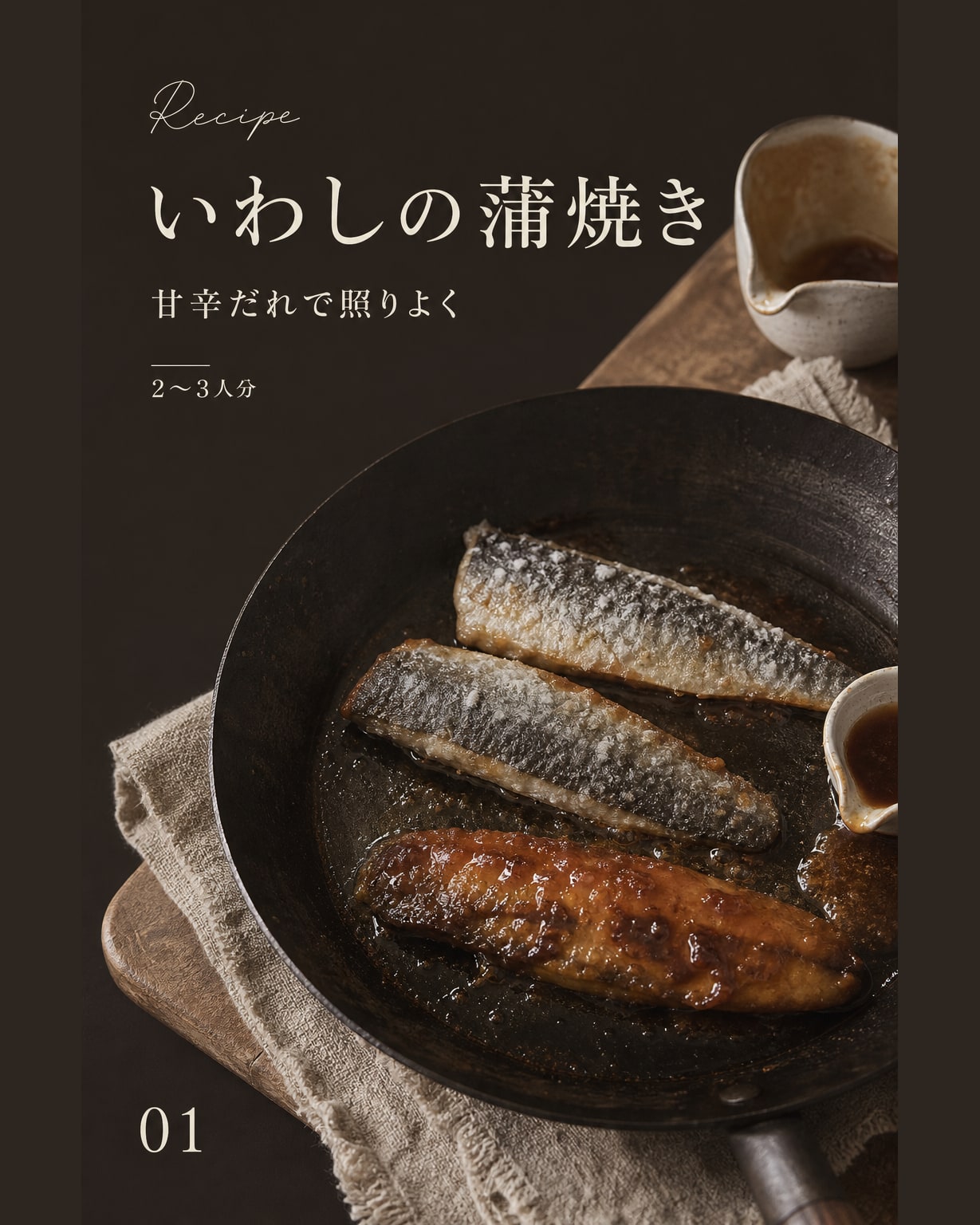 いわしの蒲焼き｜真空保存しやすい作り置きレシピ（STOQジャーナル）