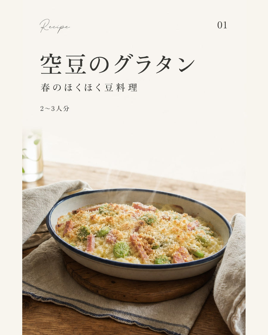 空豆のグラタン｜真空保存しやすい作り置きレシピ（STOQジャーナル）