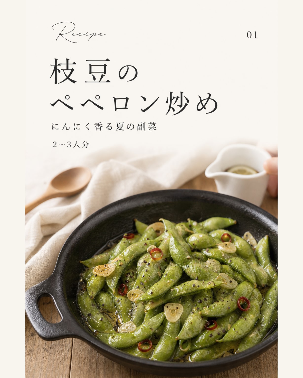 枝豆のペペロン炒め｜真空保存しやすい作り置きレシピ（STOQジャーナル）