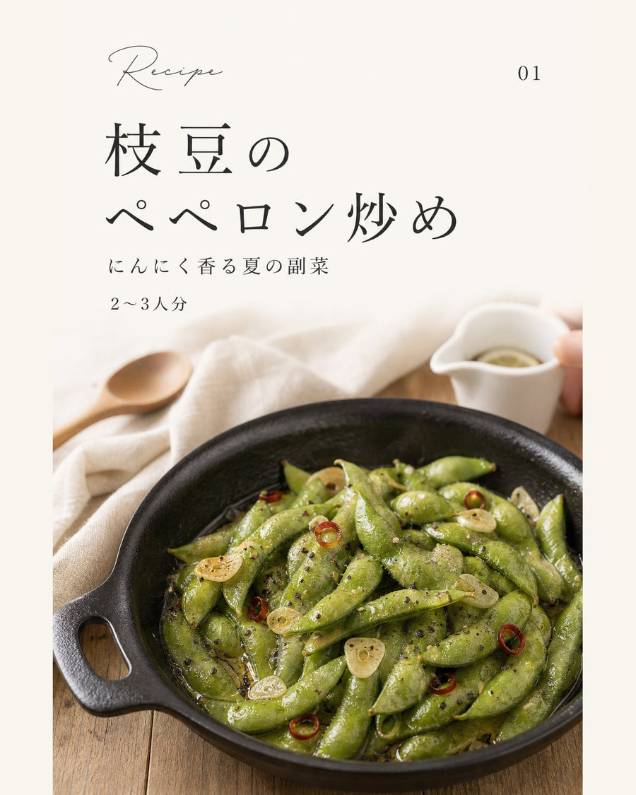 枝豆のペペロン炒め｜真空保存しやすい作り置きレシピ（STOQジャーナル）