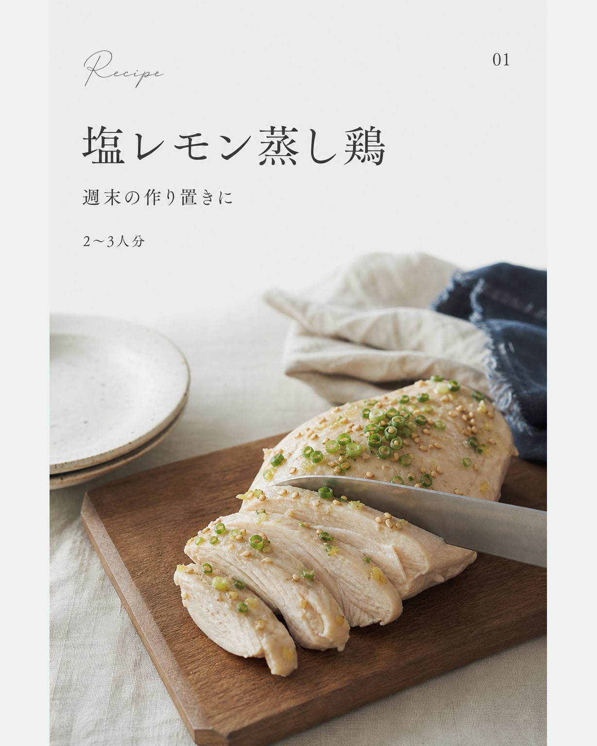 塩レモン蒸し鶏｜真空保存しやすい作り置きレシピ（STOQジャーナル）