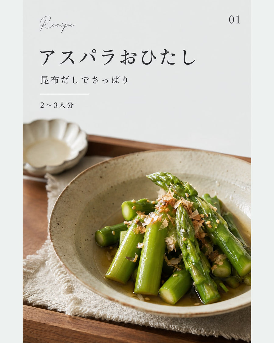 アスパラおひたし｜真空保存しやすい作り置きレシピ（STOQジャーナル）