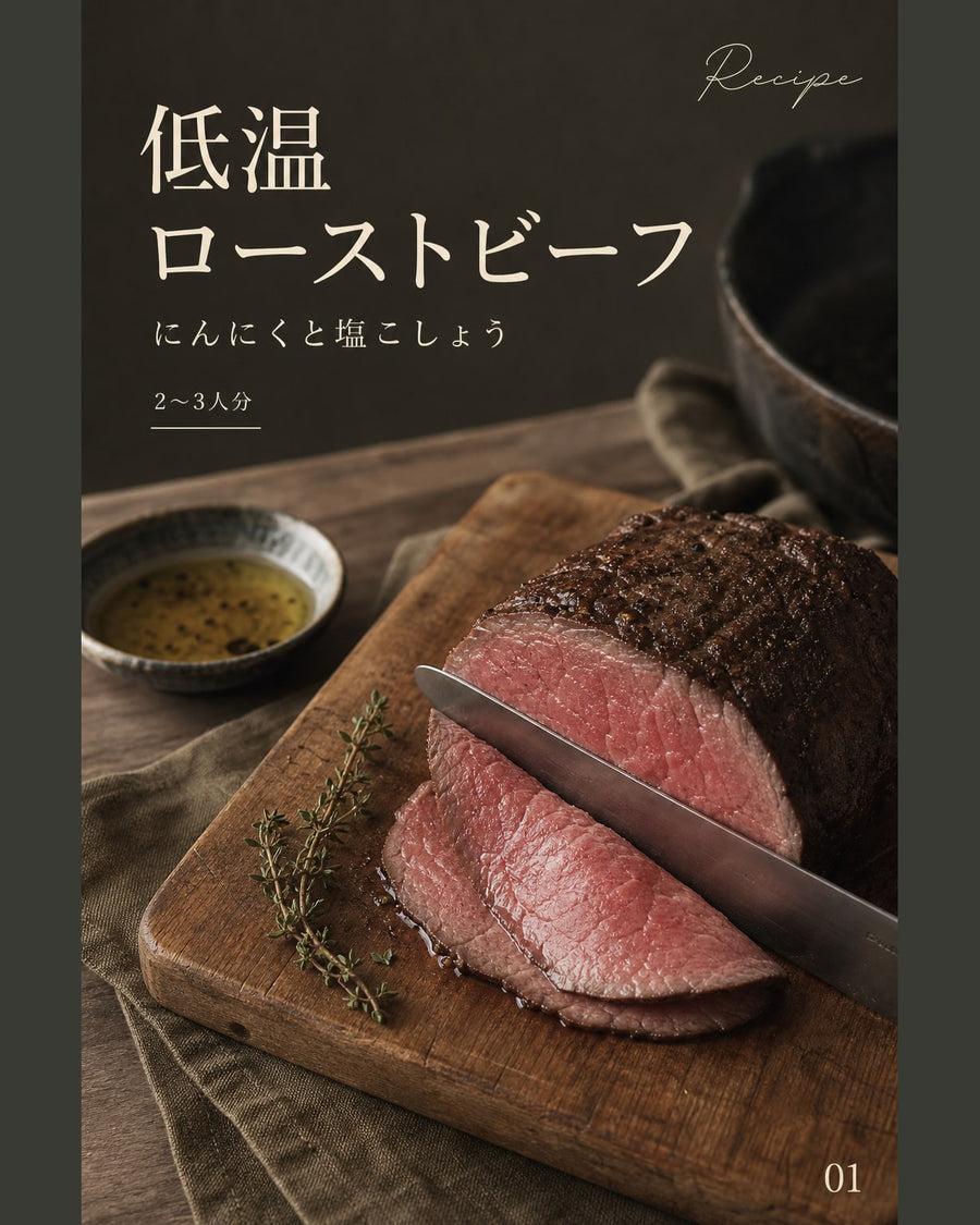 低温ローストビーフ｜真空保存しやすい作り置きレシピ（STOQジャーナル）