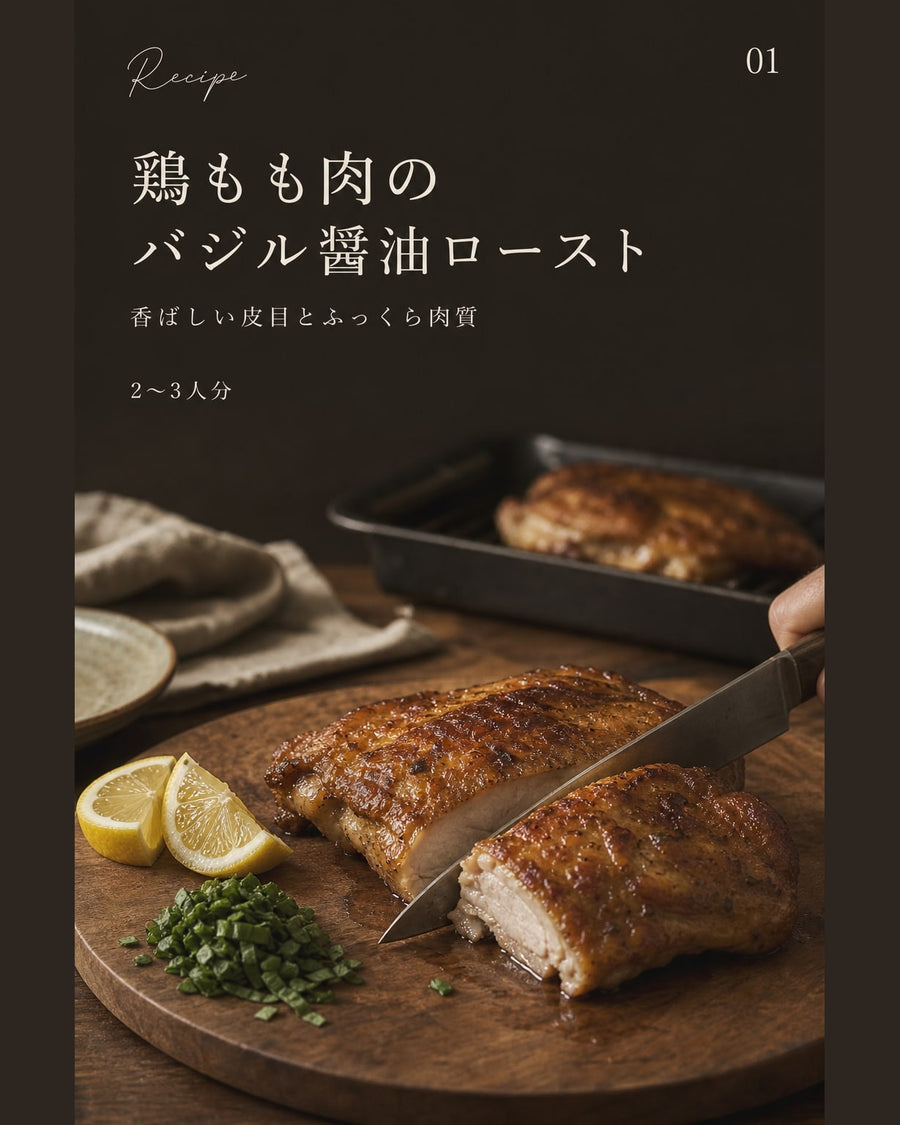 鶏もも肉のバジル醤油ロースト｜真空保存しやすい作り置きレシピ（STOQジャーナル）