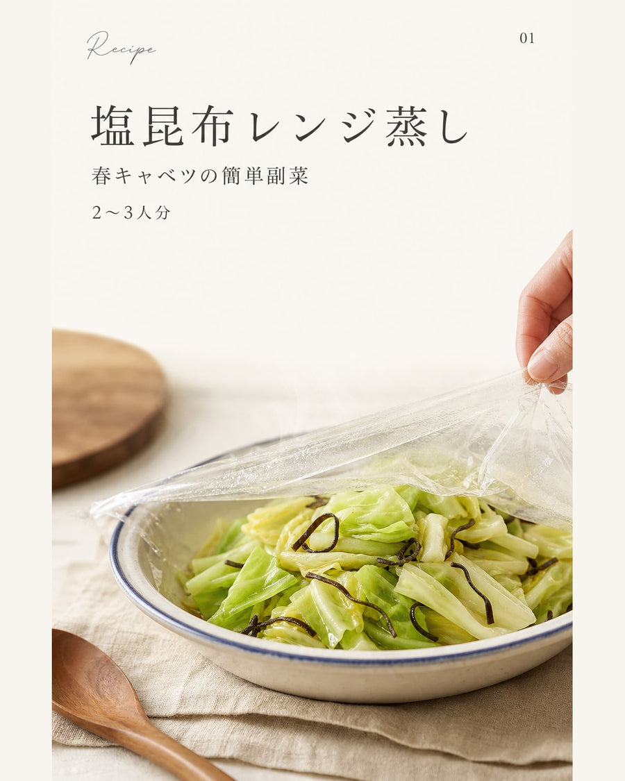 塩昆布レンジ蒸し｜真空保存しやすい作り置きレシピ（STOQジャーナル）