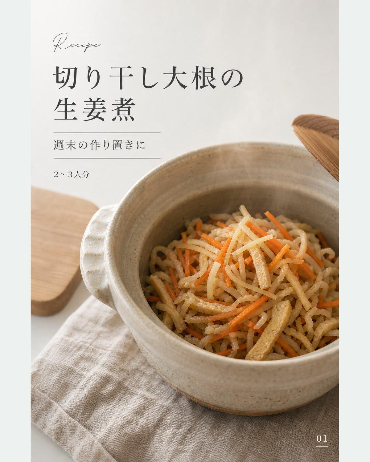 切り干し大根の生姜煮｜真空保存しやすい作り置きレシピ（STOQジャーナル）