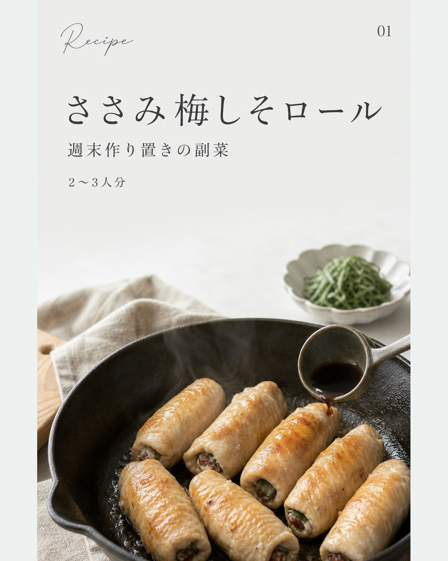 ささみ梅しそロール｜真空保存しやすい作り置きレシピ（STOQジャーナル）