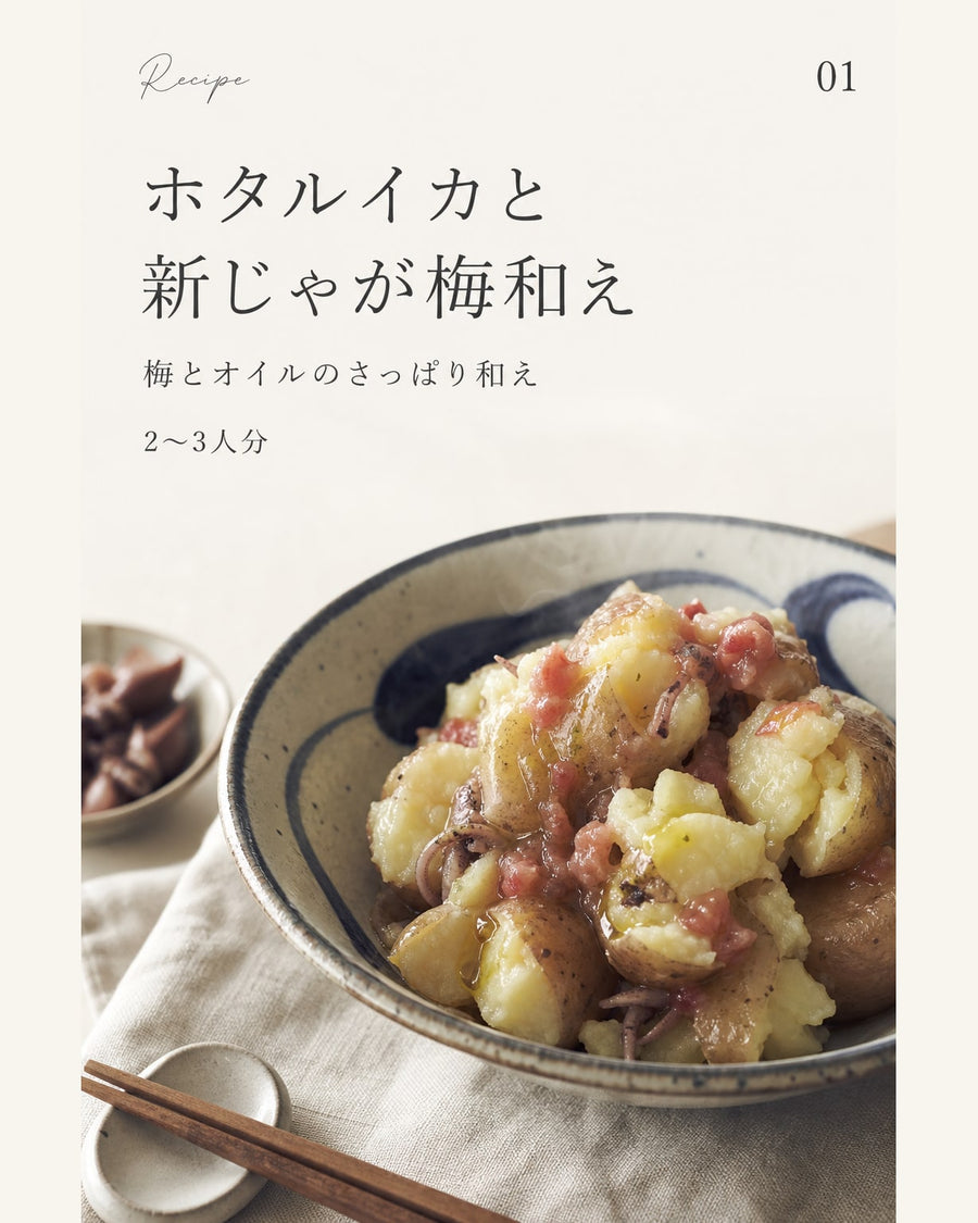 ホタルイカと新じゃが梅和え｜真空保存しやすい作り置きレシピ（STOQジャーナル）