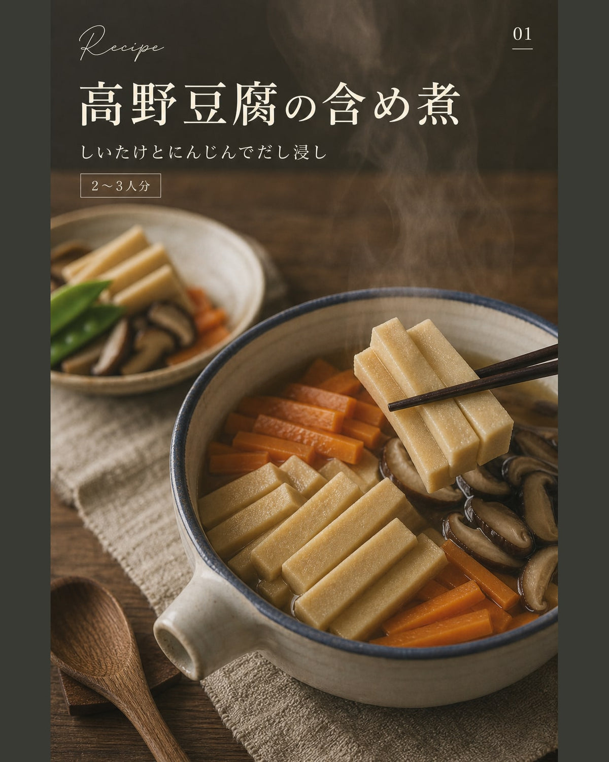 高野豆腐の含め煮｜真空保存しやすい作り置きレシピ（STOQジャーナル）