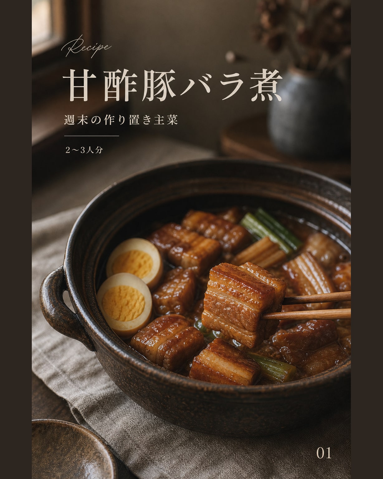 甘酢豚バラ煮｜真空保存しやすい作り置きレシピ（STOQジャーナル）