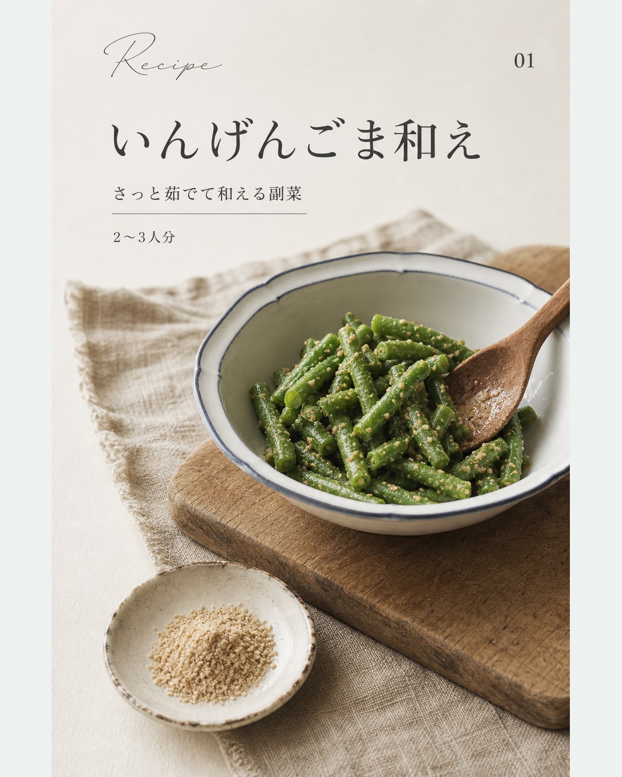 いんげんごま和え｜真空保存しやすい作り置きレシピ（STOQジャーナル）