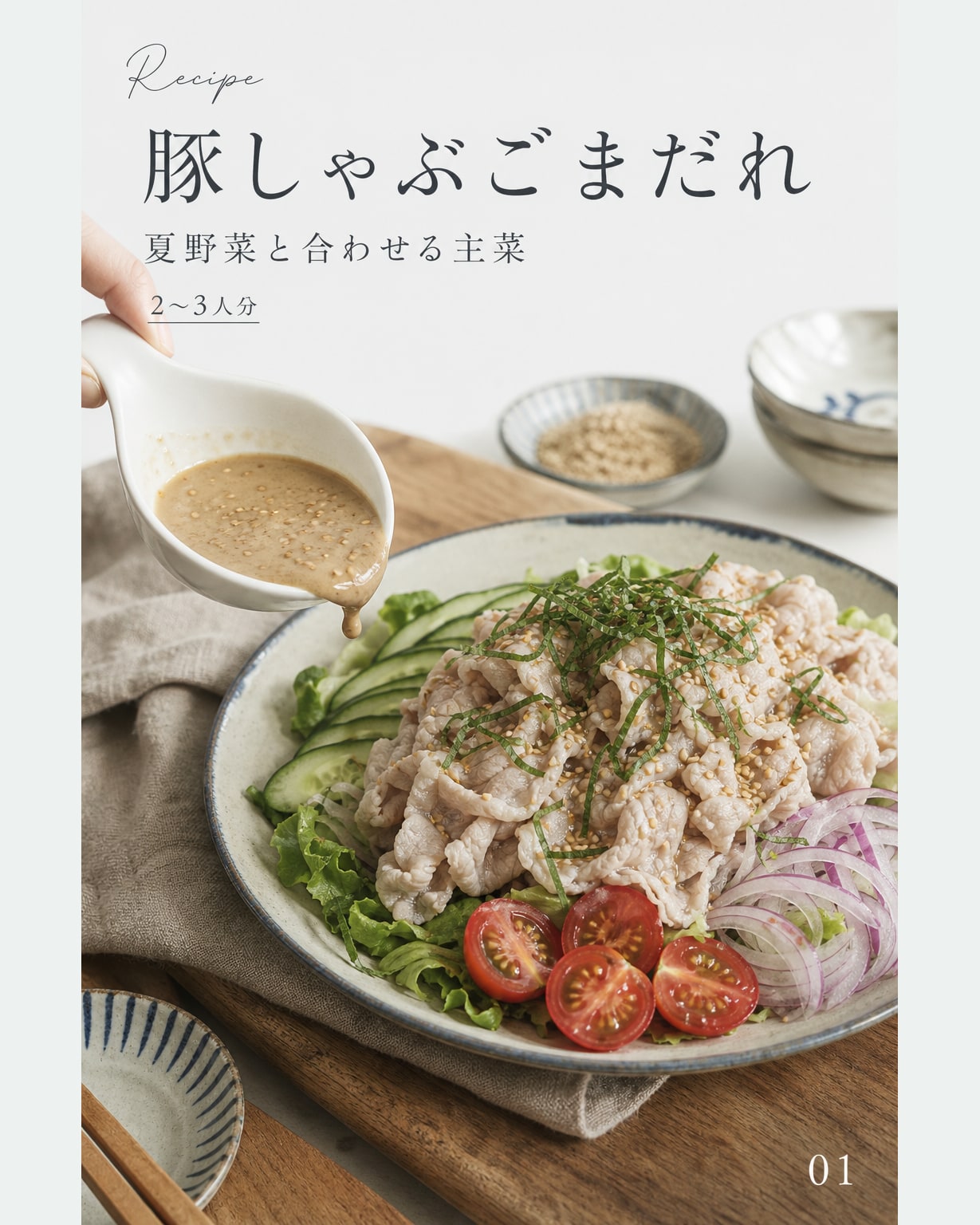 豚しゃぶごまだれ｜真空保存しやすい作り置きレシピ（STOQジャーナル）