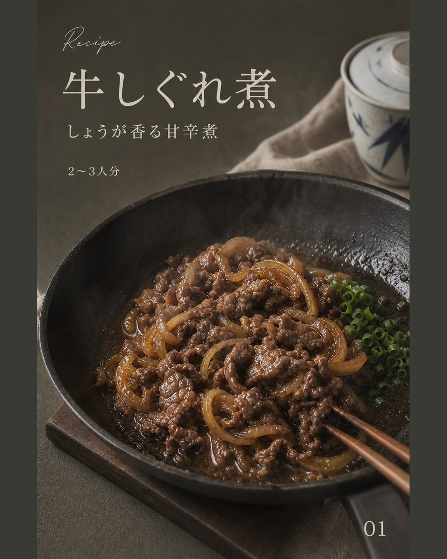 牛しぐれ煮｜真空保存しやすい作り置きレシピ（STOQジャーナル）