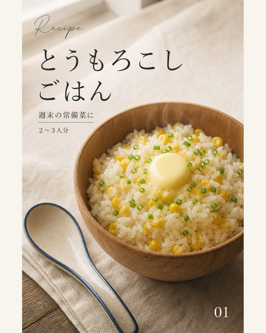 とうもろこしごはん｜真空保存しやすい作り置きレシピ（STOQジャーナル）