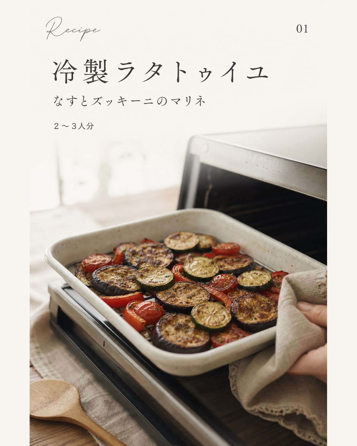 冷製ラタトゥイユ｜真空保存しやすい作り置きレシピ（STOQジャーナル）