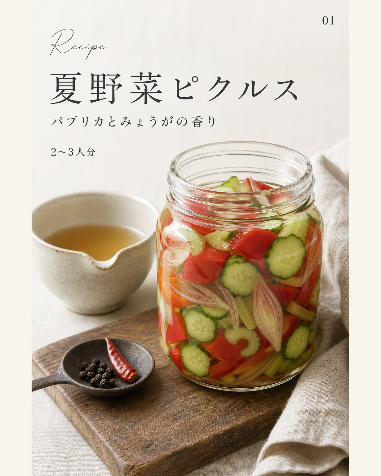 夏野菜ピクルス｜真空保存しやすい作り置きレシピ（STOQジャーナル）