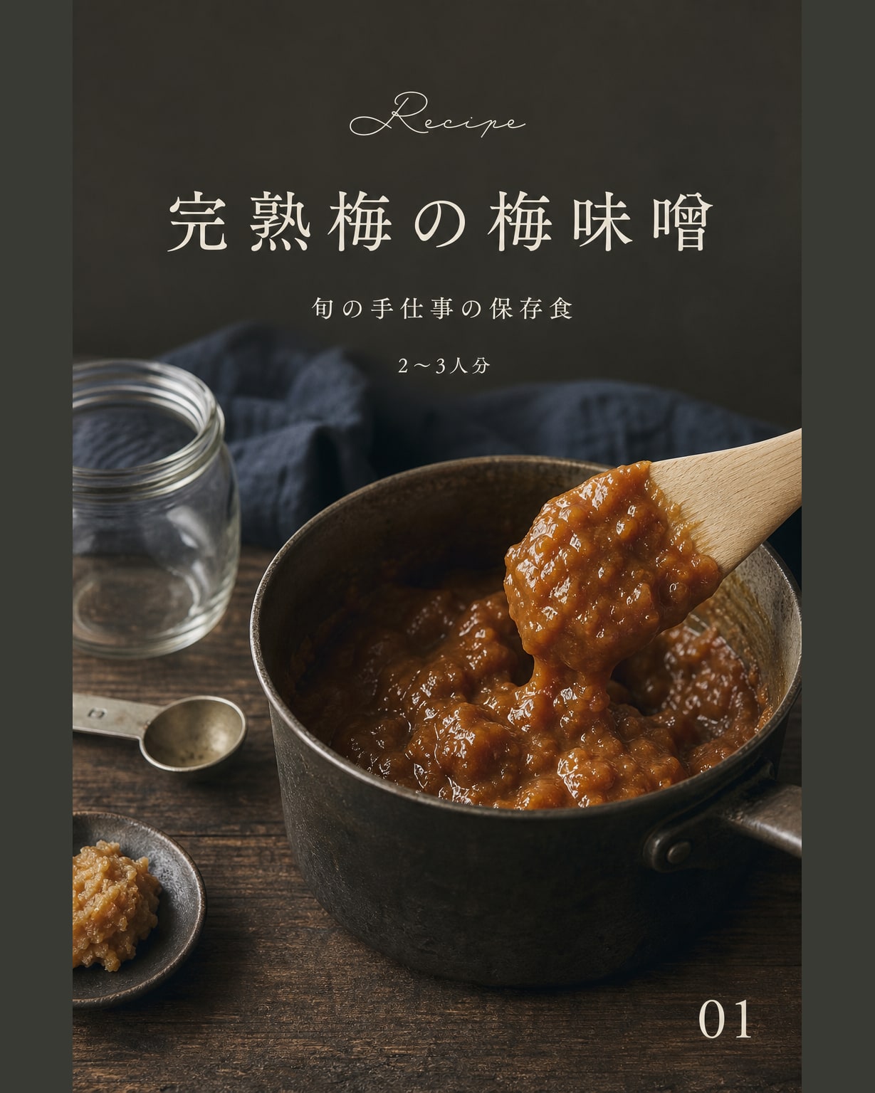 完熟梅の梅味噌｜真空保存しやすい作り置きレシピ（STOQジャーナル）