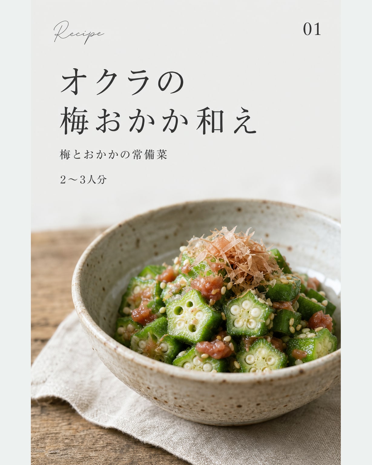 オクラの梅おかか和え｜真空保存しやすい作り置きレシピ（STOQジャーナル）