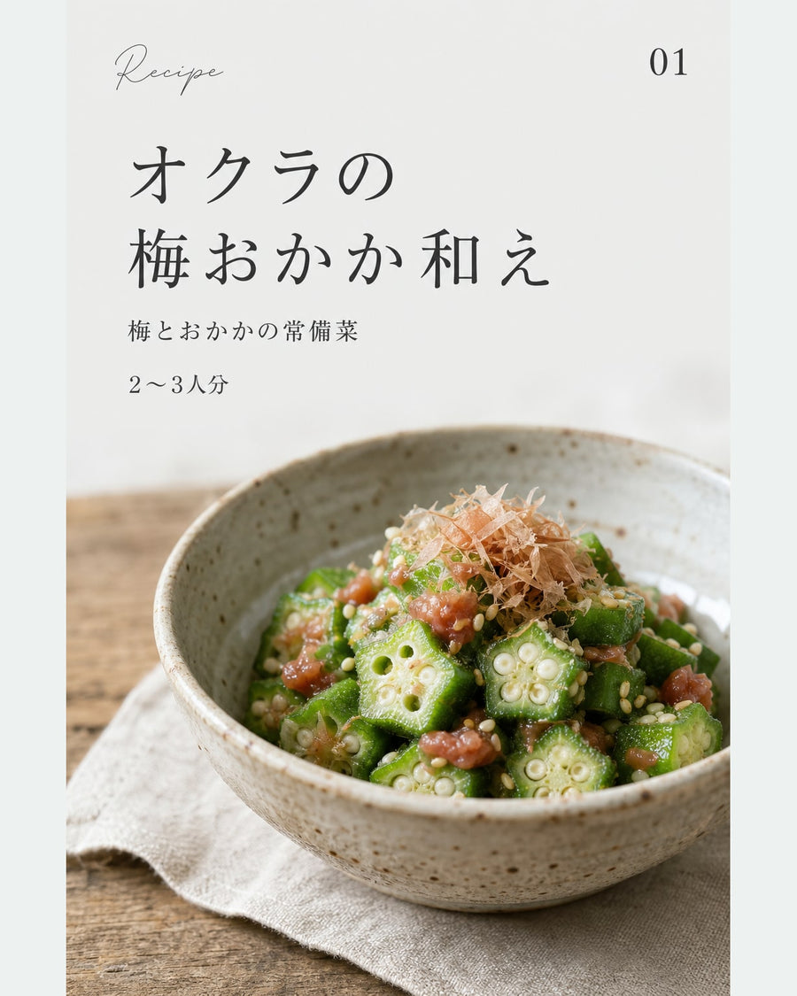 オクラの梅おかか和え｜真空保存しやすい作り置きレシピ（STOQジャーナル）