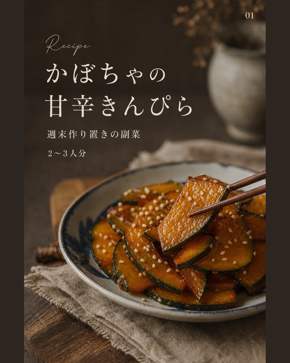 かぼちゃの甘辛きんぴら｜真空保存しやすい作り置きレシピ（STOQジャーナル）
