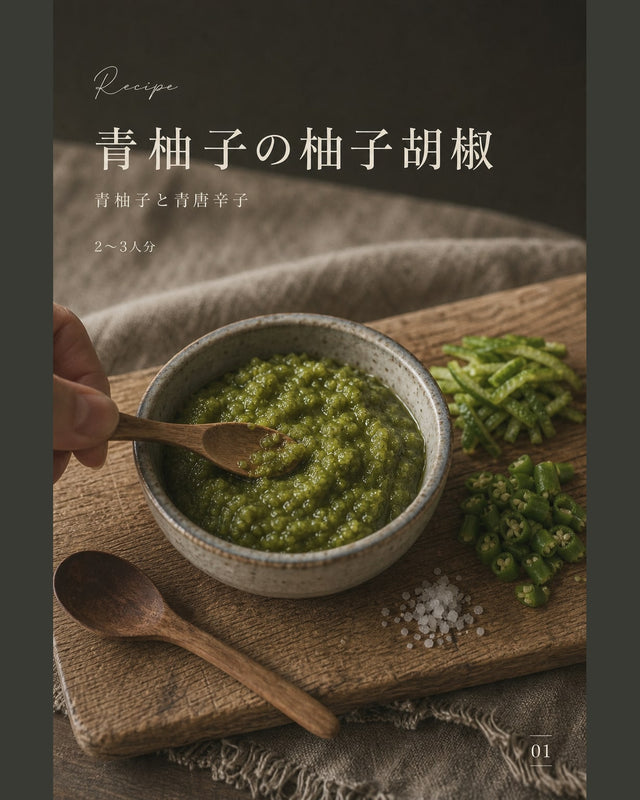 青柚子の柚子胡椒｜真空保存しやすい作り置きレシピ（STOQジャーナル）