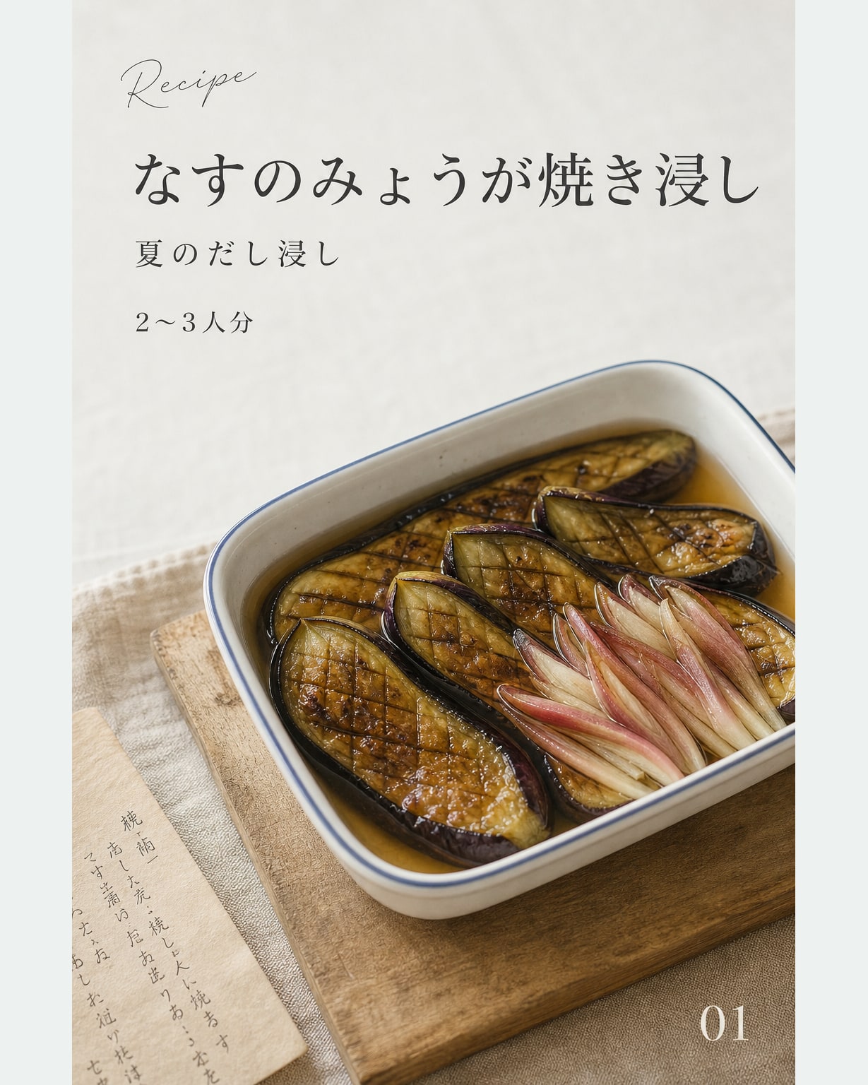 なすのみょうが焼き浸し｜真空保存しやすい作り置きレシピ（STOQジャーナル）