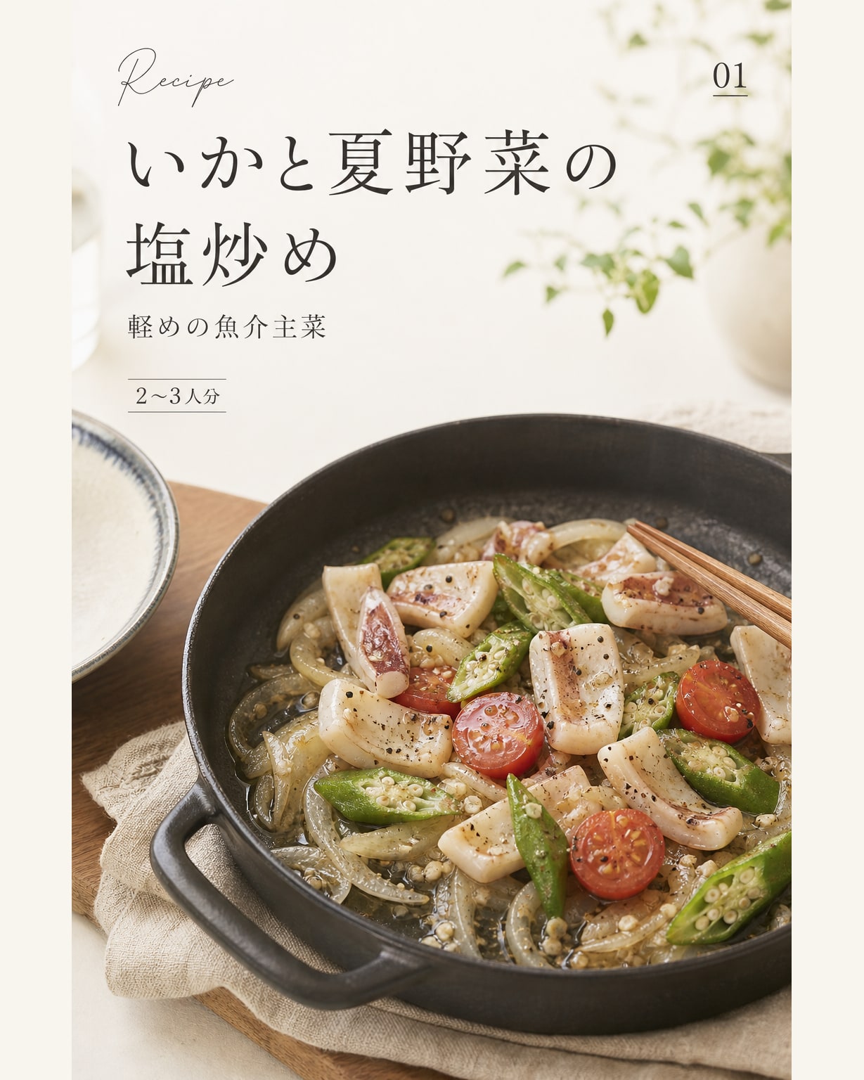 いかと夏野菜の塩炒め｜真空保存しやすい作り置きレシピ（STOQジャーナル）