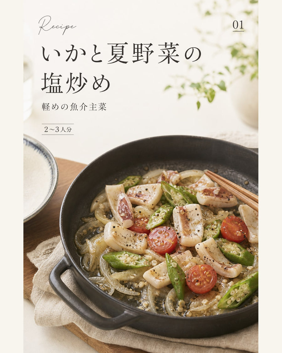 いかと夏野菜の塩炒め｜真空保存しやすい作り置きレシピ（STOQジャーナル）