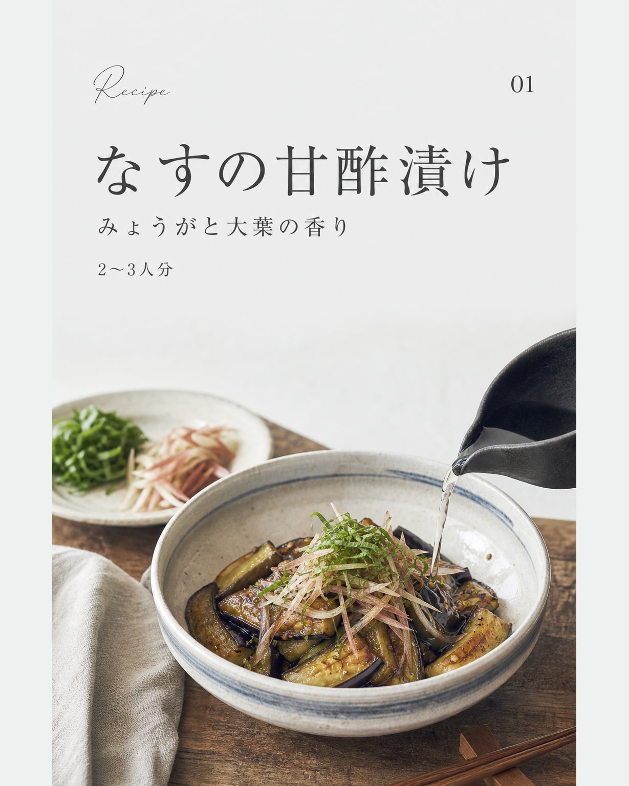 なすの甘酢漬け｜真空保存しやすい作り置きレシピ（STOQジャーナル）