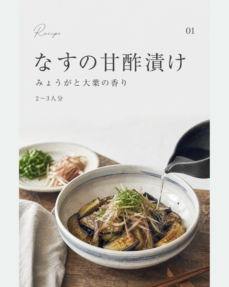 なすの甘酢漬け｜真空保存しやすい作り置きレシピ（STOQジャーナル）