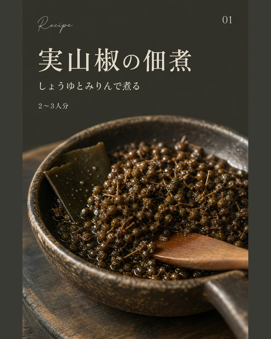 実山椒の佃煮｜真空保存しやすい作り置きレシピ（STOQジャーナル）