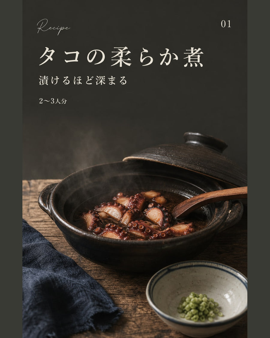タコの柔らか煮｜真空保存しやすい作り置きレシピ（STOQジャーナル）
