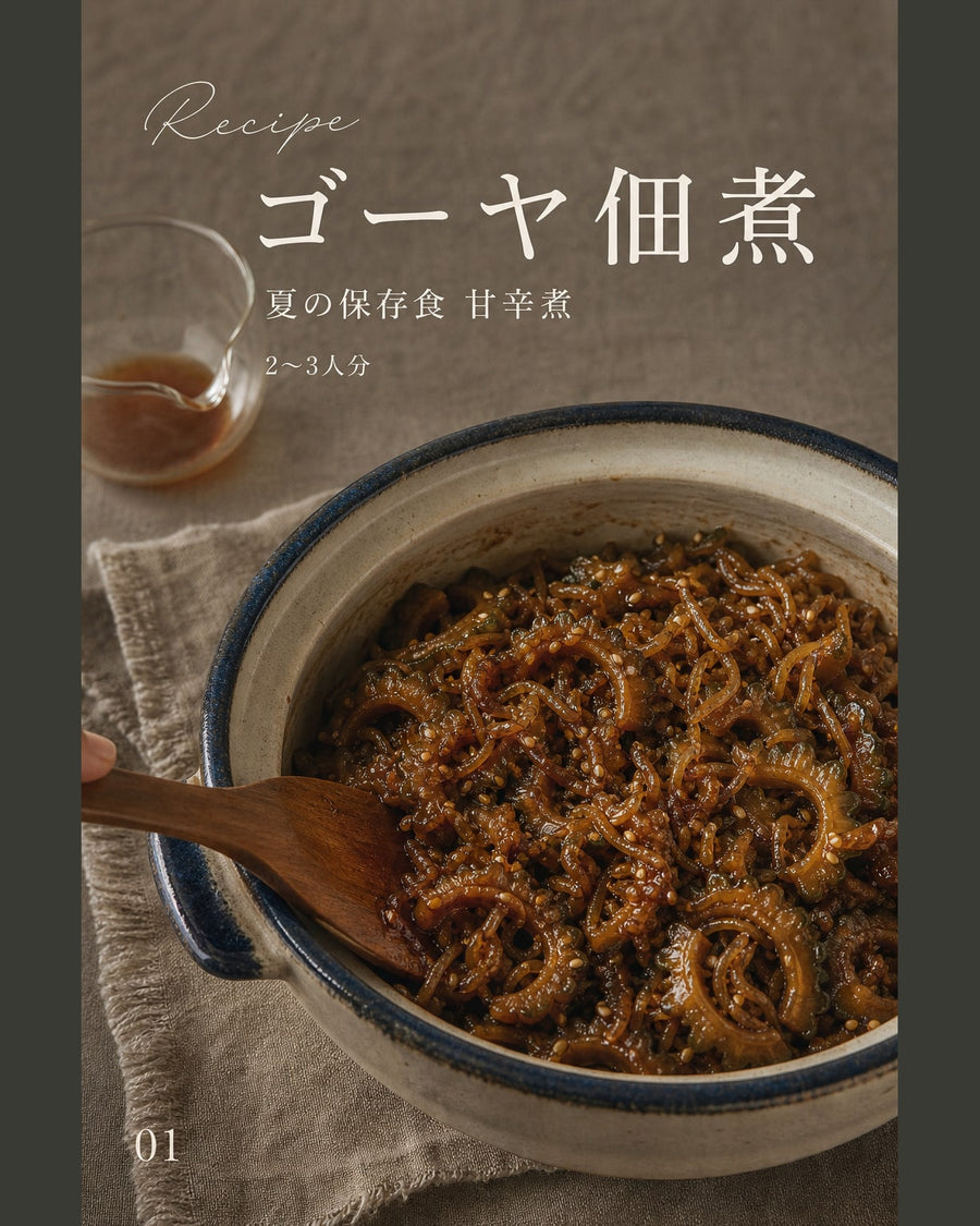ゴーヤ佃煮｜真空保存しやすい作り置きレシピ（STOQジャーナル）
