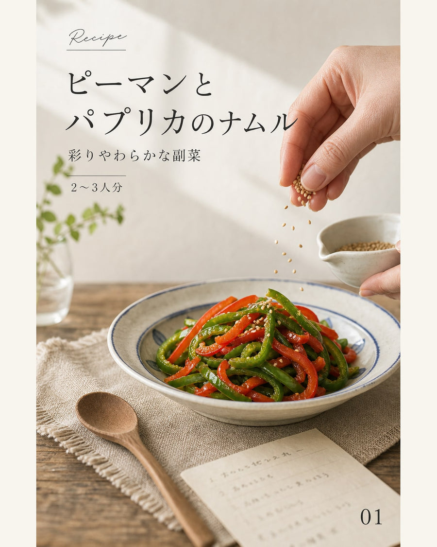 ピーマンとパプリカのナムル｜真空保存しやすい作り置きレシピ（STOQジャーナル）