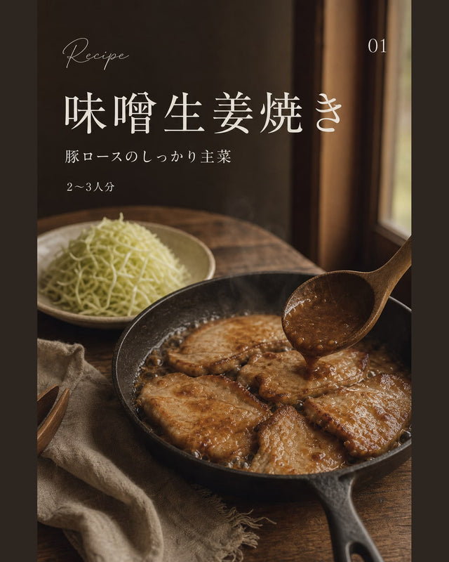 味噌生姜焼き｜真空保存しやすい作り置きレシピ（STOQジャーナル）
