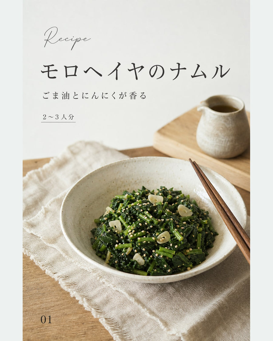 モロヘイヤのナムル｜真空保存しやすい作り置きレシピ（STOQジャーナル）