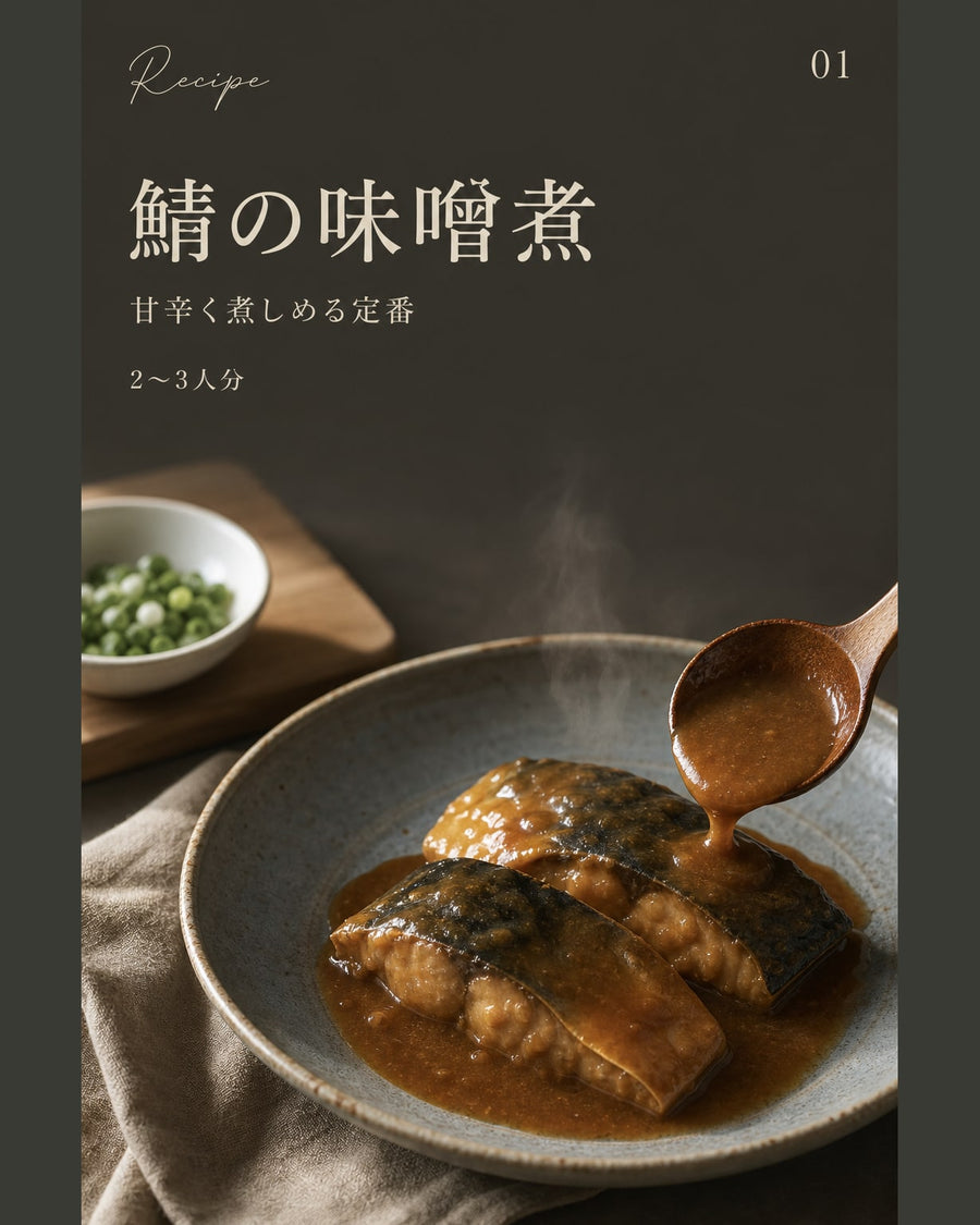 鯖の味噌煮｜真空保存しやすい作り置きレシピ（STOQジャーナル）