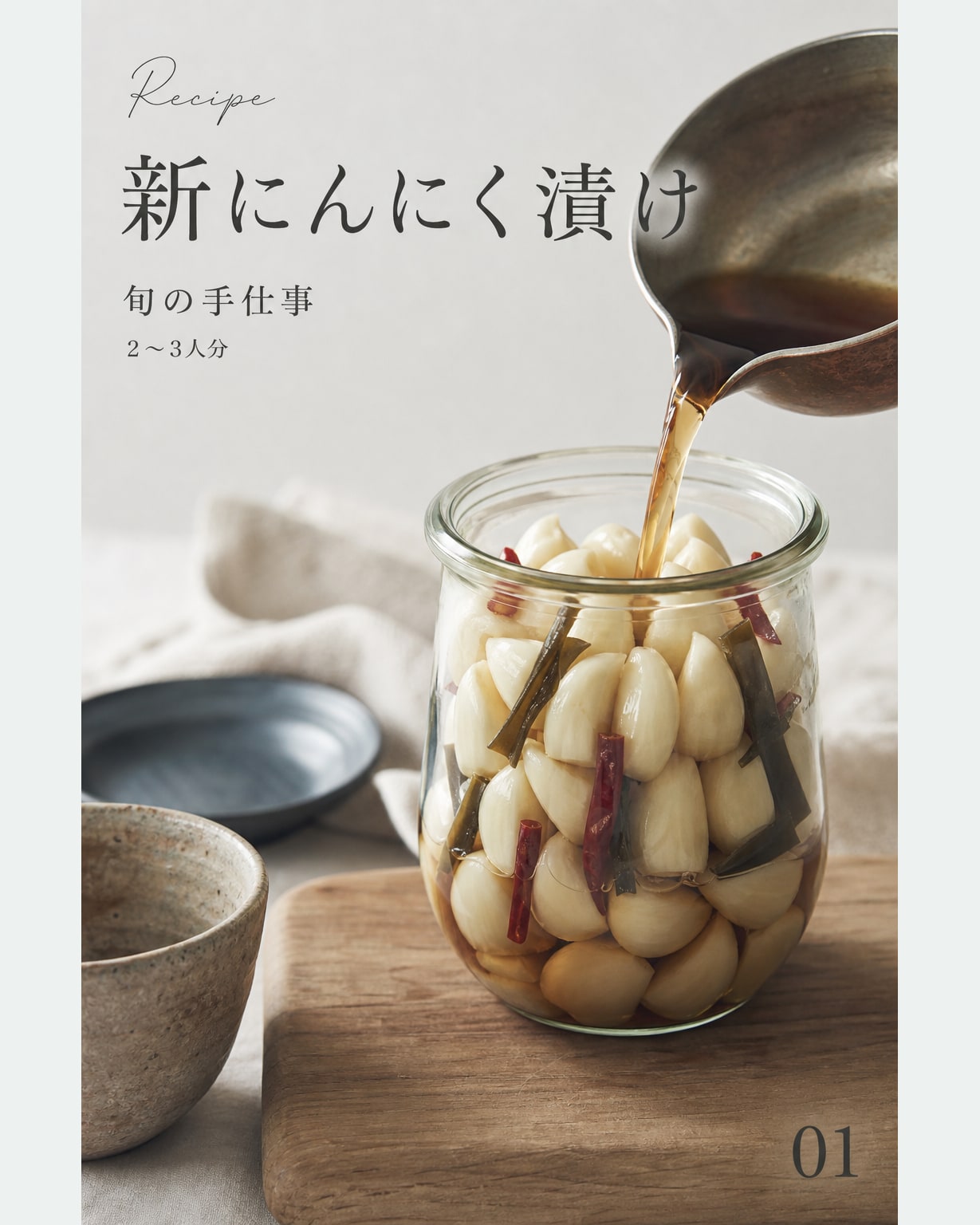 新にんにく漬け｜真空保存しやすい作り置きレシピ（STOQジャーナル）