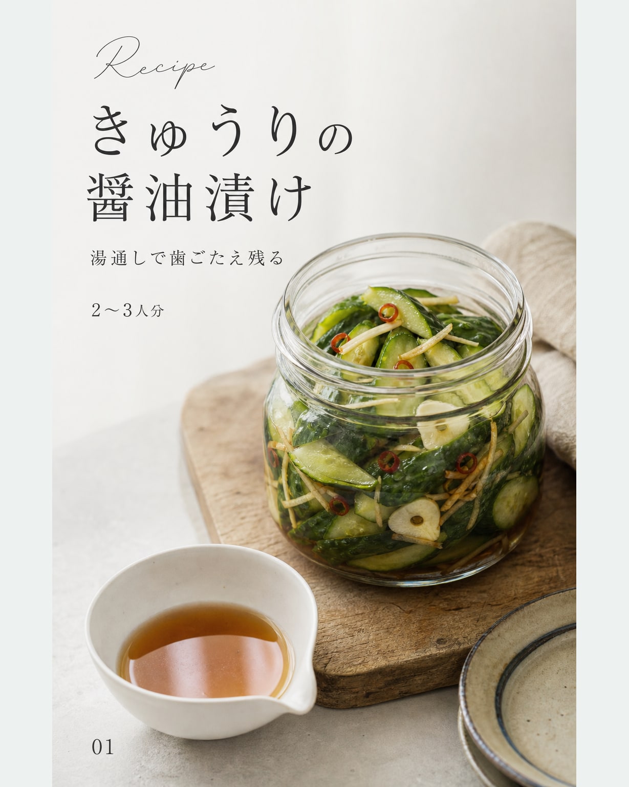 きゅうりの醤油漬け｜真空保存しやすい作り置きレシピ（STOQジャーナル）