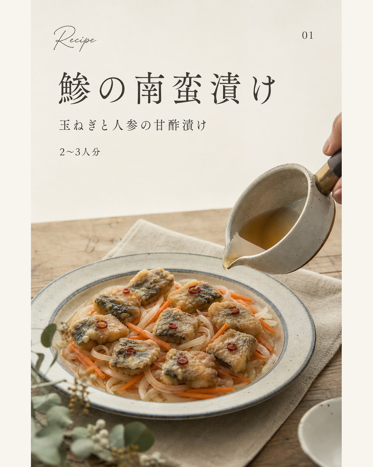 鯵の南蛮漬け｜真空保存しやすい作り置きレシピ（STOQジャーナル）