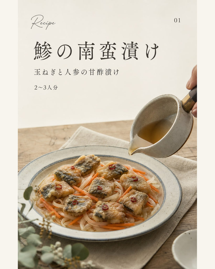 鯵の南蛮漬け｜真空保存しやすい作り置きレシピ（STOQジャーナル）