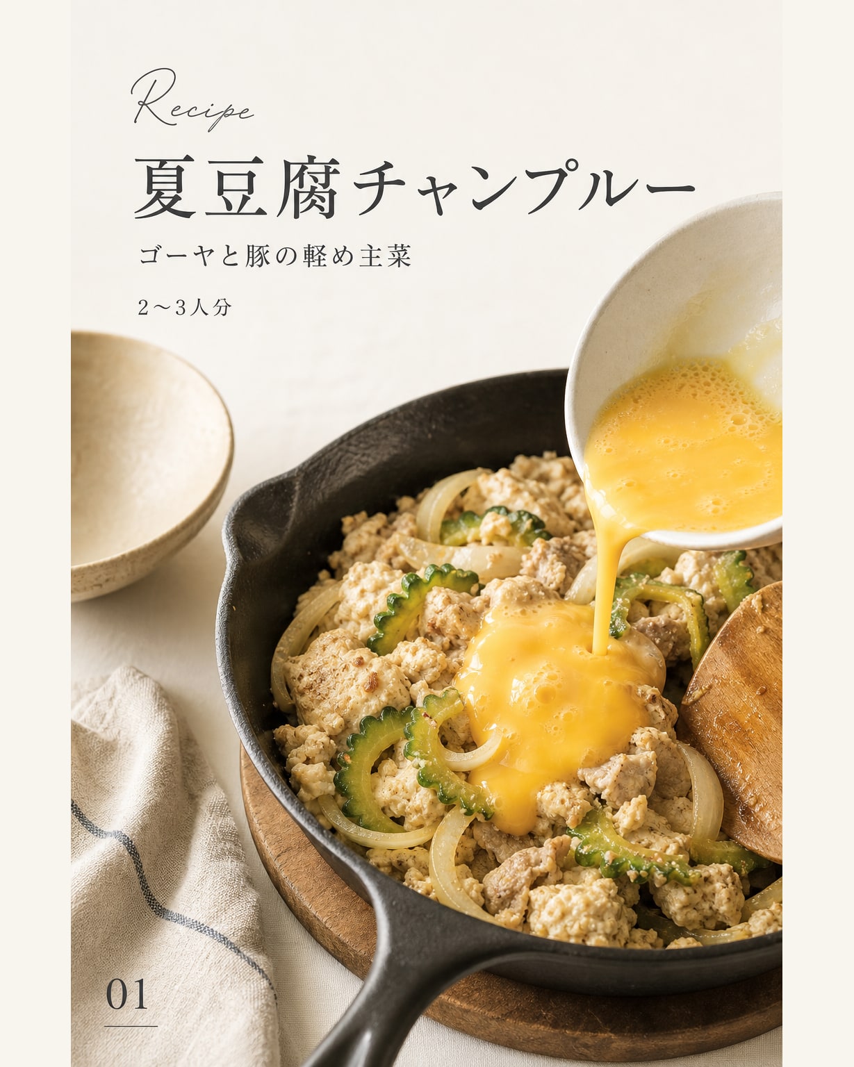 夏豆腐チャンプルー｜真空保存しやすい作り置きレシピ（STOQジャーナル）