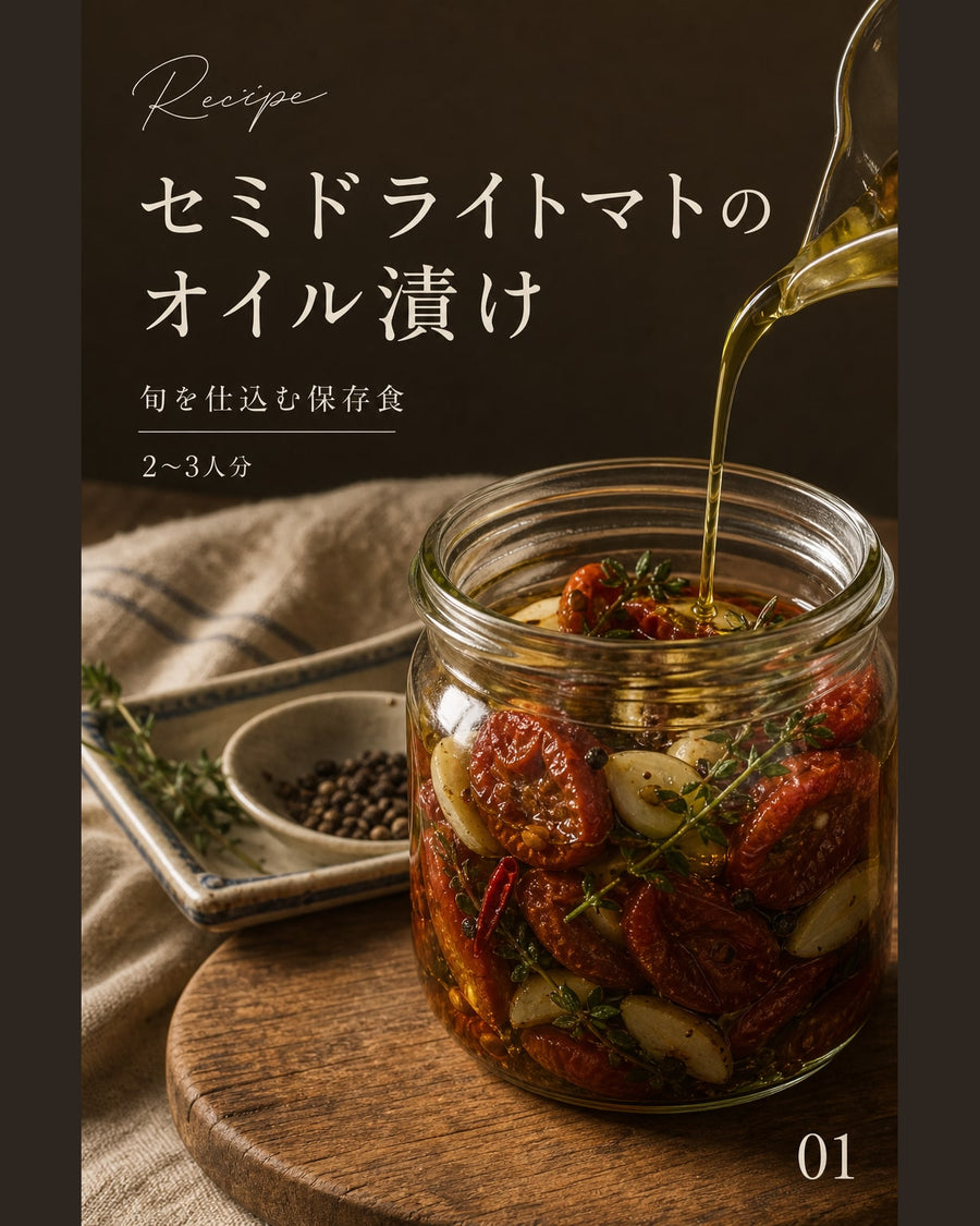 セミドライトマトのオイル漬け｜真空保存しやすい作り置きレシピ（STOQジャーナル）