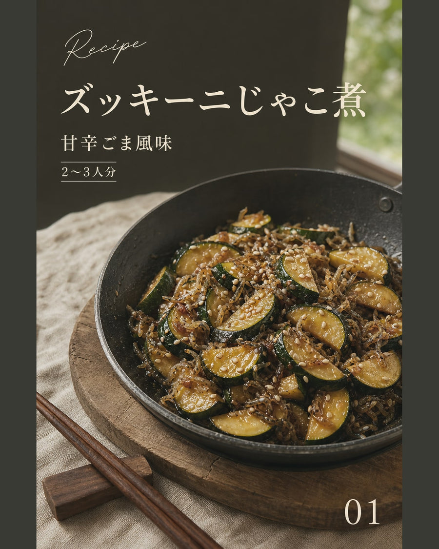 ズッキーニじゃこ煮｜真空保存しやすい作り置きレシピ（STOQジャーナル）