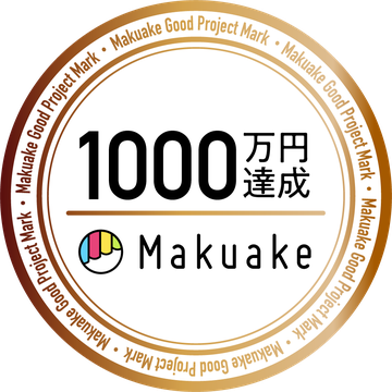 Makuake 応援購入1,000万円達成（Makuake Good Project Mark・2026年5月27日達成）